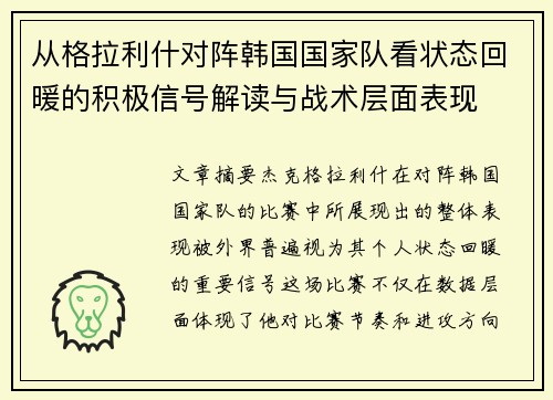 从格拉利什对阵韩国国家队看状态回暖的积极信号解读与战术层面表现 从格拉利什对阵韩国国家队看状态回暖的积极信号解读与战术层面表现
