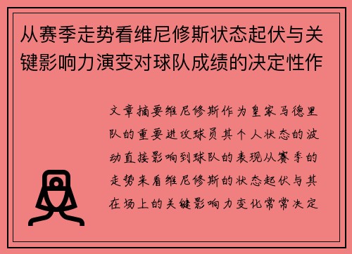 从赛季走势看维尼修斯状态起伏与关键影响力演变对球队成绩的决定性作用