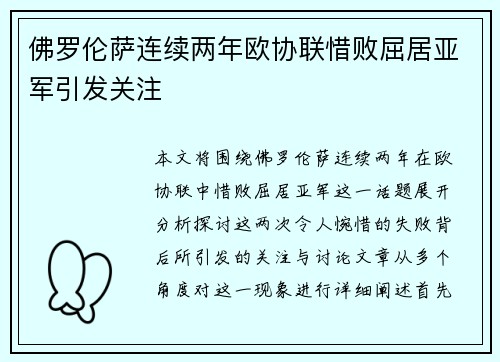 佛罗伦萨连续两年欧协联惜败屈居亚军引发关注
