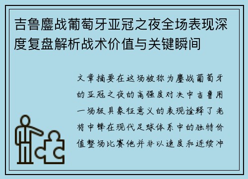吉鲁鏖战葡萄牙亚冠之夜全场表现深度复盘解析战术价值与关键瞬间
