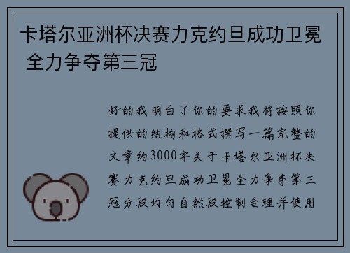 卡塔尔亚洲杯决赛力克约旦成功卫冕 全力争夺第三冠 卡塔尔亚洲杯决赛力克约旦成功卫冕 全力争夺第三冠