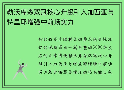勒沃库森双冠核心升级引入加西亚与特里耶增强中前场实力