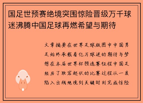 国足世预赛绝境突围惊险晋级万千球迷沸腾中国足球再燃希望与期待