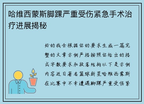 哈维西蒙斯脚踝严重受伤紧急手术治疗进展揭秘