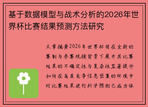 基于数据模型与战术分析的2026年世界杯比赛结果预测方法研究 基于数据模型与战术分析的2026年世界杯比赛结果预测方法研究