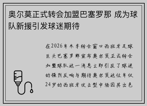 奥尔莫正式转会加盟巴塞罗那 成为球队新援引发球迷期待 奥尔莫正式转会加盟巴塞罗那 成为球队新援引发球迷期待