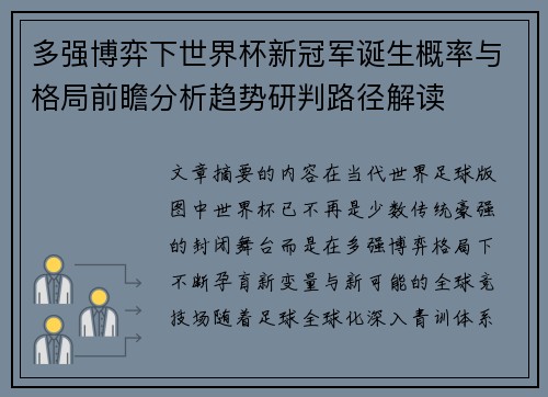 多强博弈下世界杯新冠军诞生概率与格局前瞻分析趋势研判路径解读 多强博弈下世界杯新冠军诞生概率与格局前瞻分析趋势研判路径解读