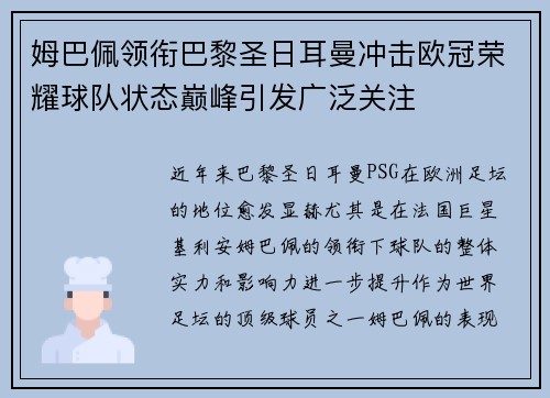 姆巴佩领衔巴黎圣日耳曼冲击欧冠荣耀球队状态巅峰引发广泛关注