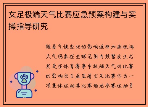 女足极端天气比赛应急预案构建与实操指导研究 女足极端天气比赛应急预案构建与实操指导研究