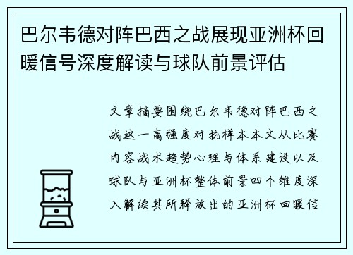 巴尔韦德对阵巴西之战展现亚洲杯回暖信号深度解读与球队前景评估