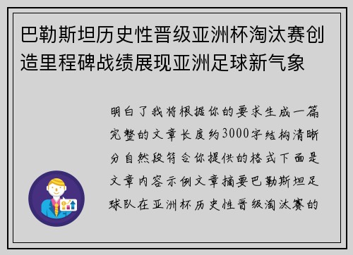 巴勒斯坦历史性晋级亚洲杯淘汰赛创造里程碑战绩展现亚洲足球新气象 巴勒斯坦历史性晋级亚洲杯淘汰赛创造里程碑战绩展现亚洲足球新气象