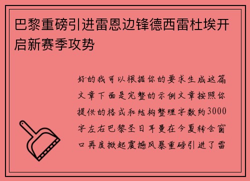 巴黎重磅引进雷恩边锋德西雷杜埃开启新赛季攻势 巴黎重磅引进雷恩边锋德西雷杜埃开启新赛季攻势