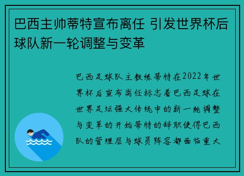 巴西主帅蒂特宣布离任 引发世界杯后球队新一轮调整与变革 巴西主帅蒂特宣布离任 引发世界杯后球队新一轮调整与变革
