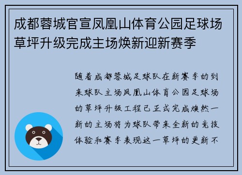成都蓉城官宣凤凰山体育公园足球场草坪升级完成主场焕新迎新赛季 成都蓉城官宣凤凰山体育公园足球场草坪升级完成主场焕新迎新赛季