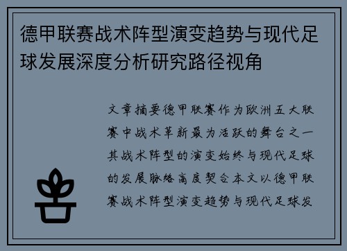 德甲联赛战术阵型演变趋势与现代足球发展深度分析研究路径视角 德甲联赛战术阵型演变趋势与现代足球发展深度分析研究路径视角