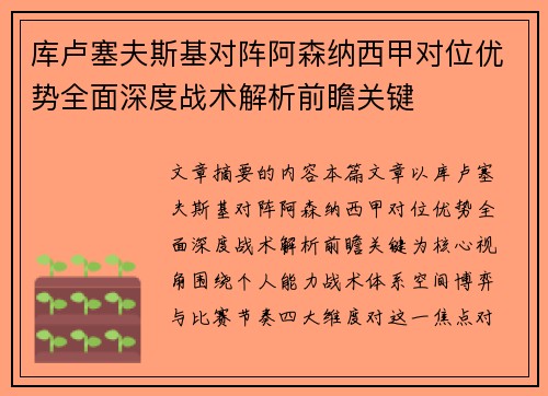 库卢塞夫斯基对阵阿森纳西甲对位优势全面深度战术解析前瞻关键 库卢塞夫斯基对阵阿森纳西甲对位优势全面深度战术解析前瞻关键