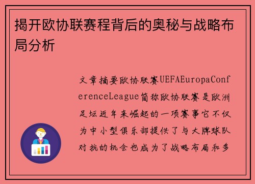 揭开欧协联赛程背后的奥秘与战略布局分析 揭开欧协联赛程背后的奥秘与战略布局分析