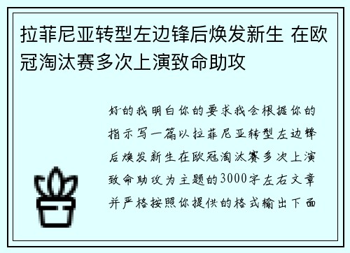 拉菲尼亚转型左边锋后焕发新生 在欧冠淘汰赛多次上演致命助攻