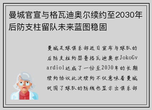 曼城官宣与格瓦迪奥尔续约至2030年后防支柱留队未来蓝图稳固
