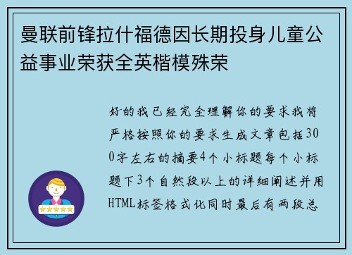 曼联前锋拉什福德因长期投身儿童公益事业荣获全英楷模殊荣 曼联前锋拉什福德因长期投身儿童公益事业荣获全英楷模殊荣