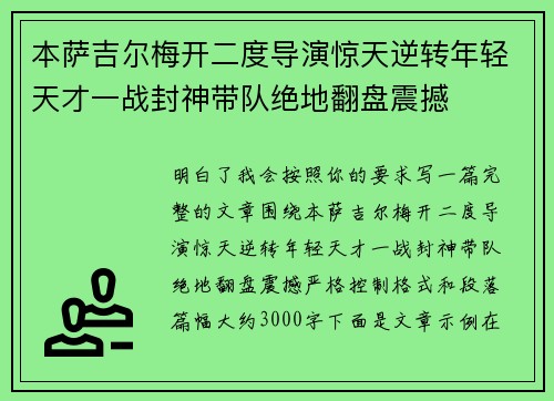 本萨吉尔梅开二度导演惊天逆转年轻天才一战封神带队绝地翻盘震撼 本萨吉尔梅开二度导演惊天逆转年轻天才一战封神带队绝地翻盘震撼