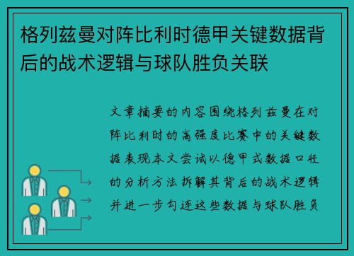 格列兹曼对阵比利时德甲关键数据背后的战术逻辑与球队胜负关联