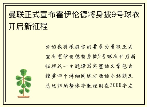 曼联正式宣布霍伊伦德将身披9号球衣开启新征程 曼联正式宣布霍伊伦德将身披9号球衣开启新征程