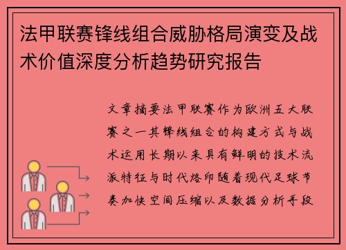 法甲联赛锋线组合威胁格局演变及战术价值深度分析趋势研究报告 法甲联赛锋线组合威胁格局演变及战术价值深度分析趋势研究报告
