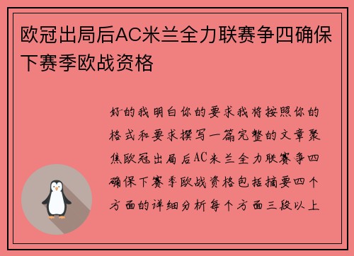 欧冠出局后AC米兰全力联赛争四确保下赛季欧战资格
