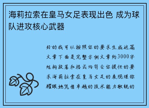 海莉拉索在皇马女足表现出色 成为球队进攻核心武器 海莉拉索在皇马女足表现出色 成为球队进攻核心武器