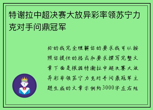 特谢拉中超决赛大放异彩率领苏宁力克对手问鼎冠军 特谢拉中超决赛大放异彩率领苏宁力克对手问鼎冠军