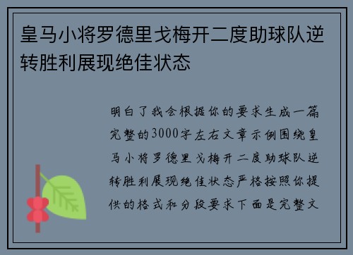 皇马小将罗德里戈梅开二度助球队逆转胜利展现绝佳状态