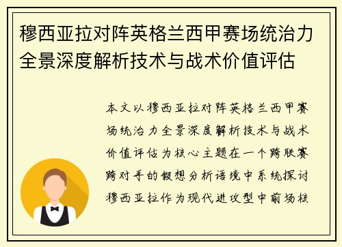 穆西亚拉对阵英格兰西甲赛场统治力全景深度解析技术与战术价值评估