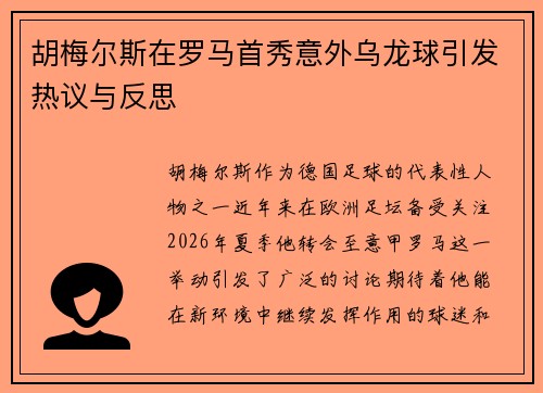胡梅尔斯在罗马首秀意外乌龙球引发热议与反思 胡梅尔斯在罗马首秀意外乌龙球引发热议与反思