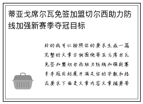 蒂亚戈席尔瓦免签加盟切尔西助力防线加强新赛季夺冠目标