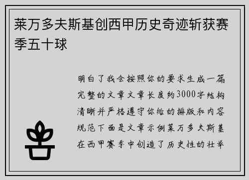 莱万多夫斯基创西甲历史奇迹斩获赛季五十球 莱万多夫斯基创西甲历史奇迹斩获赛季五十球