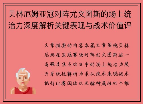 贝林厄姆亚冠对阵尤文图斯的场上统治力深度解析关键表现与战术价值评估