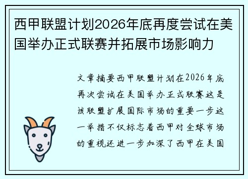 西甲联盟计划2026年底再度尝试在美国举办正式联赛并拓展市场影响力 西甲联盟计划2026年底再度尝试在美国举办正式联赛并拓展市场影响力