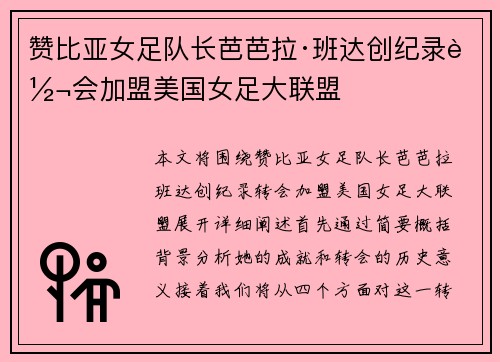 赞比亚女足队长芭芭拉·班达创纪录转会加盟美国女足大联盟 赞比亚女足队长芭芭拉·班达创纪录转会加盟美国女足大联盟
