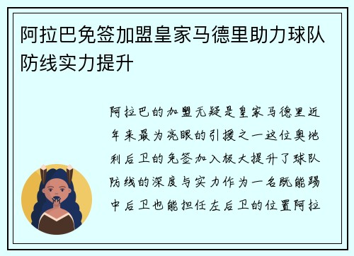 阿拉巴免签加盟皇家马德里助力球队防线实力提升 阿拉巴免签加盟皇家马德里助力球队防线实力提升