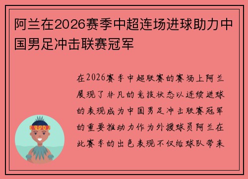 阿兰在2026赛季中超连场进球助力中国男足冲击联赛冠军