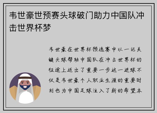 韦世豪世预赛头球破门助力中国队冲击世界杯梦 韦世豪世预赛头球破门助力中国队冲击世界杯梦