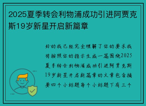 2025夏季转会利物浦成功引进阿贾克斯19岁新星开启新篇章