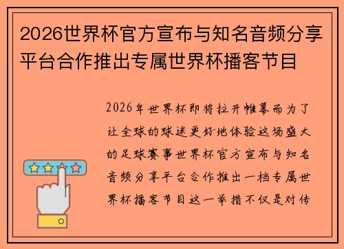 2026世界杯官方宣布与知名音频分享平台合作推出专属世界杯播客节目