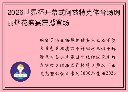 2026世界杯开幕式阿兹特克体育场绚丽烟花盛宴震撼登场