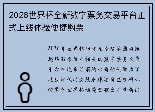 2026世界杯全新数字票务交易平台正式上线体验便捷购票 2026世界杯全新数字票务交易平台正式上线体验便捷购票