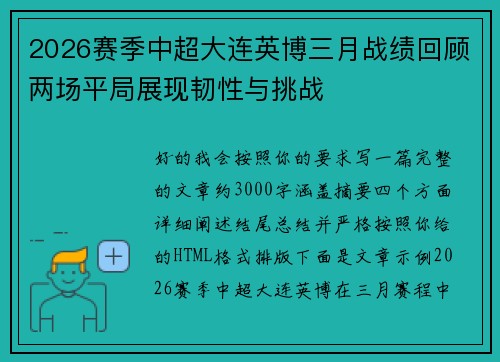 2026赛季中超大连英博三月战绩回顾两场平局展现韧性与挑战 2026赛季中超大连英博三月战绩回顾两场平局展现韧性与挑战