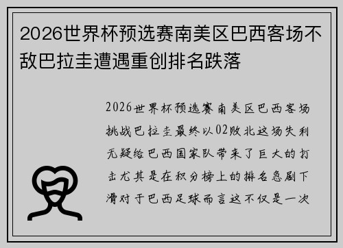 2026世界杯预选赛南美区巴西客场不敌巴拉圭遭遇重创排名跌落