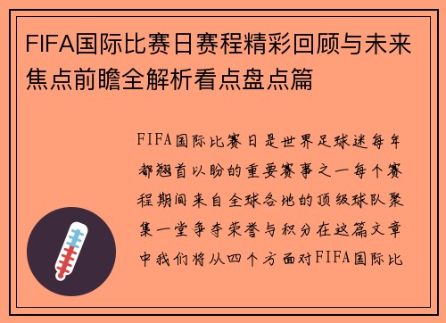FIFA国际比赛日赛程精彩回顾与未来焦点前瞻全解析看点盘点篇 FIFA国际比赛日赛程精彩回顾与未来焦点前瞻全解析看点盘点篇