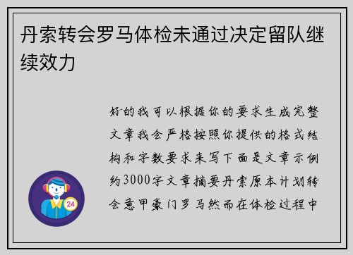 丹索转会罗马体检未通过决定留队继续效力 丹索转会罗马体检未通过决定留队继续效力